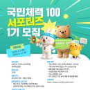 생활 글쓰기(1기) | 스포츠 대외활동 국민체육진흥공단 서포터즈 | KSPO 국민체력 100 서포터즈 1기 합격 후기 및 발대식 후기