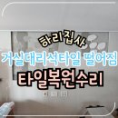 송선화집사 | 팔달구화서동대리석타일 타일복원