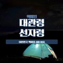 11월 선자령 백패킹 후기 (ft. 몽벨 스텔라릿지2)