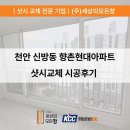 향촌현대아파트 | 천안샷시 신방동 향촌현대아파트 창호교체 샷시시공 후기