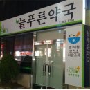 늘푸른이화약국 이미지