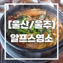 용반산촌영농조합법인 | [울산/울주] 부모님 몸보신을 위해 방문한 울산몸보신맛집 알프스염소!