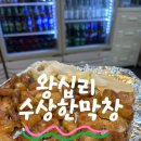 왕십리 수상한막창 소금구이+된장밥 나만 알고 싶은 맛집