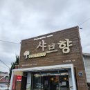 샤브향사천점 이미지