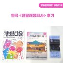 [강원다운]연극 &lt;진달래장의사&gt; 후기