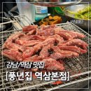 강남 역삼 숯불 소갈빗살 홍석천 맛집 &#39;풍년집&#39; 역삼 본점 큰 아들네 (된장찌개 서비스)