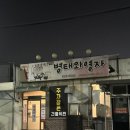 영자와병태야 - 시흥시 | 목포 현지인 맛집 병태와영자 삼겹살 연탄화로구이 존맛 ㅠ
