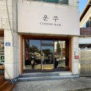 읍내길 | 세종 전의면 카페 운주커피바 내돈내산 후기