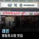 래돈 영등포점 | 영등포시장 맛집, 래돈 영등포점 제주 흑돼지 특수부위 후기