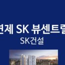 연제 SK VIEW Central (아파트) 이미지
