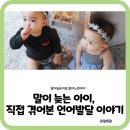 [육아정보] 말이 늦는 아이, 직접 겪어본 언어발달 이야기