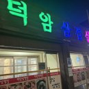 덕암삼겹살