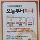 오늘부터치과의원 이미지