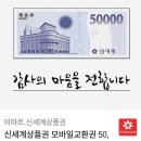 신세계상품권 모바일교환권 50,000원(이마트 교환전용) 이미지