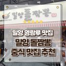 복이네 짜장 짬뽕이야기 | 밀양 영남루 맛집 줄서서 먹는 밀양돌짬뽕 방문기 누룽지 돌짜장 후기