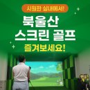 북울산스크린 | ✦ 시원한 여름 실내 데이트, 스크린골프로 한게임! 울산 북구 매곡 ‘북울산 스크린골프’