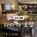 미니스톰군산대학로점 | 군산 숙소 라마다호텔 아기랑 디럭스온돌룸