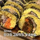 수김밥 - 서구 도산로 8 | 서울 압구정김밥맛집 보슬보슬 키토김밥 분식 후기