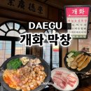 개화막창 네이버블로그