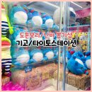 별타고스테이션 | 오사카 도톤보리 난바 놀거리 기고 타이토스테이션 뽑기