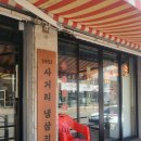 사거리냉삼집오산갈곶점 이미지