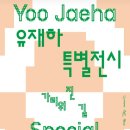 유재하 특별 전시 가리워진 길 이미지