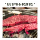 대명정육점식당 | 홍천비발디파크 맛집 평창한우마을 아이와 가기 좋은 가족외식