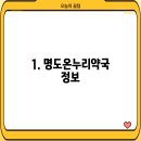 명도온누리약국
