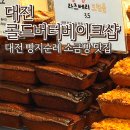 나이시베이크샵 | 대전 콜드버터베이크샵 본점 소금빵 휘낭시에 맛집 빵지순례