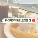 카페모어모어 | 공항 가기 전 들른 제주 동쪽 애견동반 카페 구좌읍 모어모어 수플레 후기