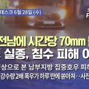 광주·전남에 시간당 70mm 물폭탄‥1명 실종, 침수 피해 이어져 (2023.06.28) 이미지