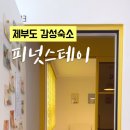 피넛스테이 이미지