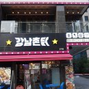 강남 촌닭 이미지