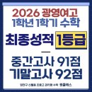 광영여자고등학교 | 🌟2026 광영여고 1학년 기말고사 후기 | 🌟내신 1등급 안정권 예상 | 양천구 신월동 수학학원은 원클래스