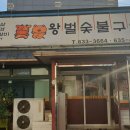 왕벌숯불구이 네이버블로그