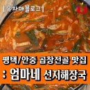 평택스토리공인중개사사무소 | 평택/안중 곱창전골 찐 맛집 : 엄마네 선지 해장국, 현지인 추천