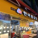 한아름곱창 이미지