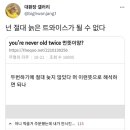 you're never old twice 먼뜻이얌? 이미지