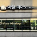 이엘피아노교습소 - 포항시 북구 초곡지구로127번길 5-6 | 이엘피아노교습소
