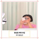 청담-148 | 뷰티클립온 청담퍼스널컬러진단 + 메이크업 클래스까지 받은 후기