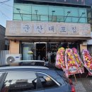 군산대포집
