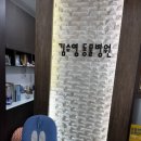 김수영 동물병원 이미지