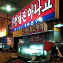 청해진아나고