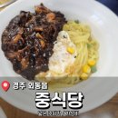 경주 외동읍 산업단지 근처 중국집 <중식당> 후기