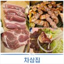 차삼집 | 영종도 24시 삼겹살 운서동고깃집 차삼집 다녀온 후기