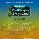 제4회 버스킹 stage 280 | 의정부 음악학원 [닥터 레드 뮤직 스튜디오]입니다제4회 「버스킹 Stage 280」 참가자 모집 공지 입니다!