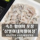 삼열이네활어장 이미지