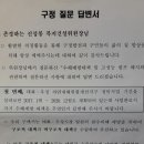 신성봉의원께서 중구청장에게 서면질문을 하고 그에 대한 답변서가 도착하여 이를 공개합니다 이미지