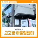 평일경로당 | 양산 고고씽 어울림센터 방문 후기 / 카페 고고씽 엄마의 식당