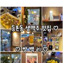 쌍백리 | 강서구 등촌동 분위기 좋은 생맥주 맛집 &#34;쌍백리&#34;